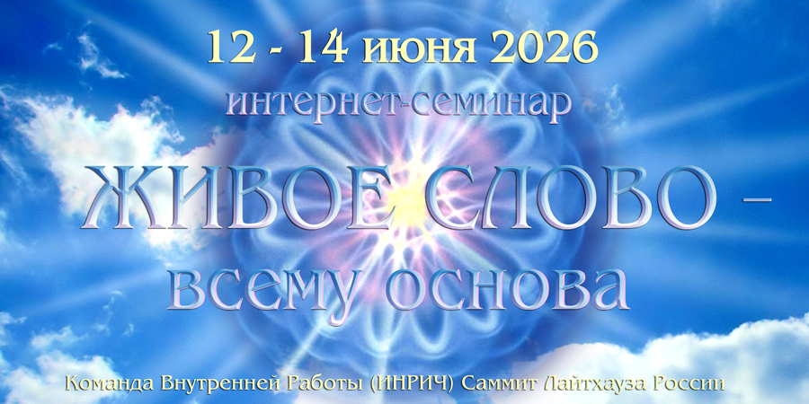 Живое слово – всему основа
